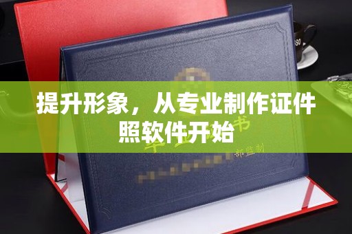 夷陵提升形象，从专业制作证件照软件开始